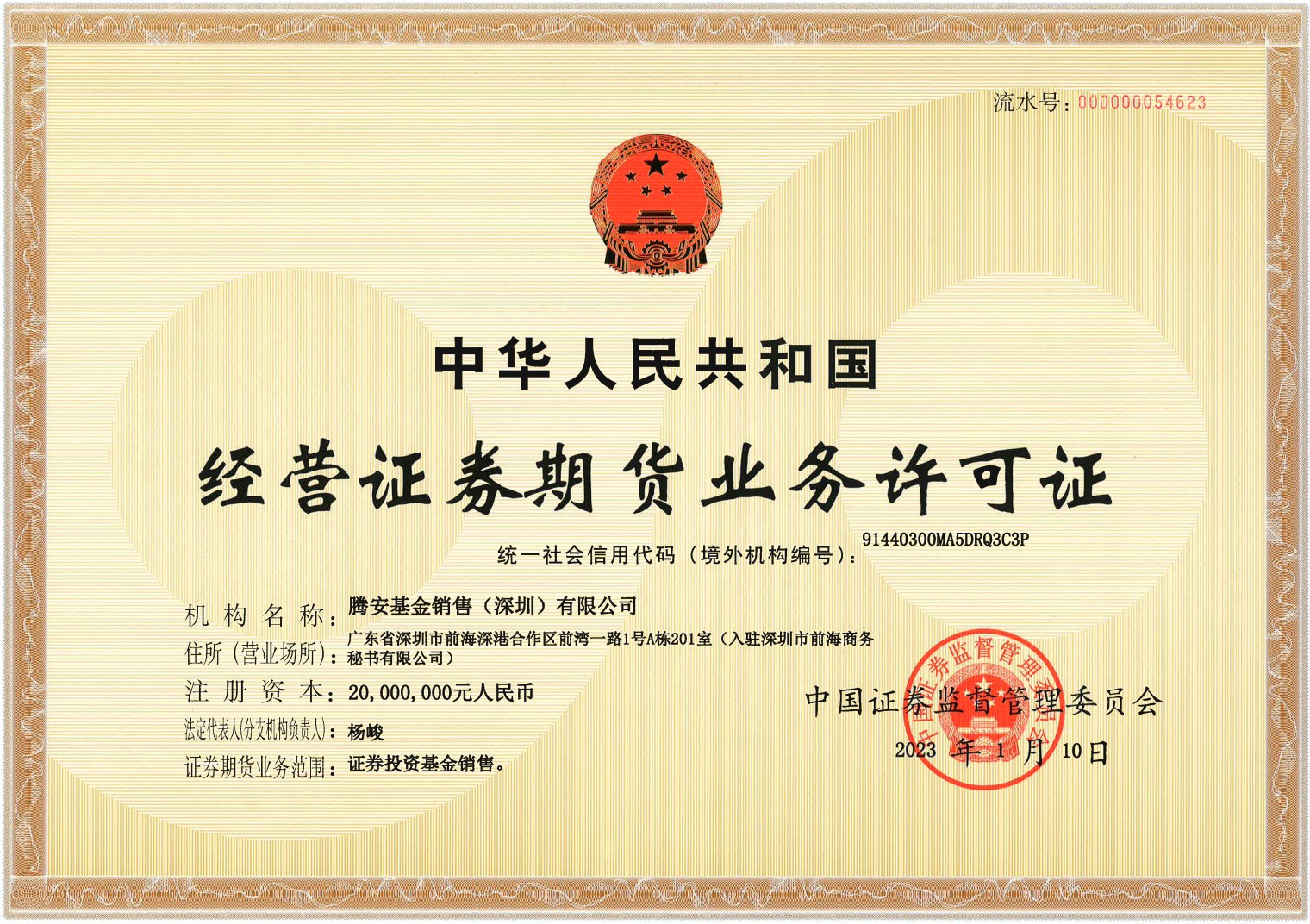 基金销售业务资质证明